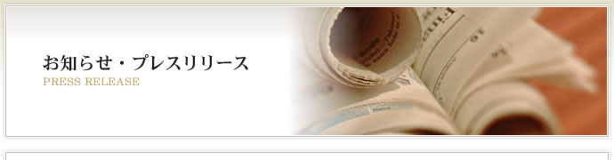 お知らせ・プレスリリース