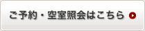 ご予約・空室照会はこちら